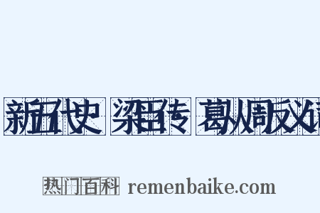 新五代史·梁臣传·葛从周反义词是什么意思的图片